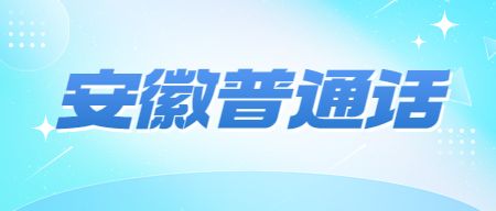 安徽普通話(huà)：合肥市測(cè)試站2023年9月面向社會(huì)開(kāi)展普通話(huà)水平測(cè)試的公告