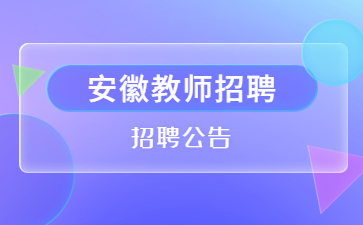 安徽省教師招聘