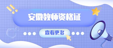 安徽教師資格證認(rèn)定條件