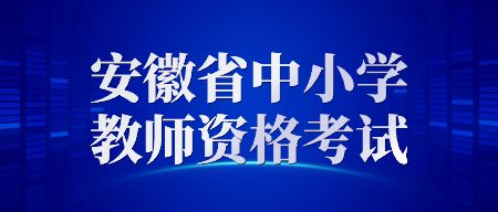 安徽省中小學(xué)教師資格證考試