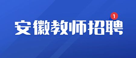 安徽教師招聘