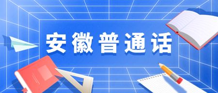 安徽普通話(huà)考試短文朗讀深度解析-中國(guó)的寶島——臺(tái)灣