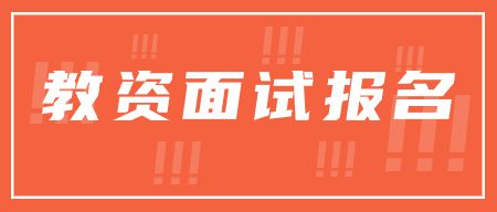 2023下半年安徽省亳州市教師資格證面試報(bào)名條件