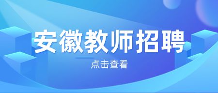 2023安徽教師招聘筆試