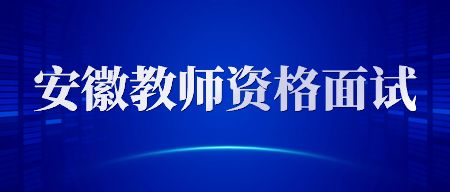 安徽教師資格證面試