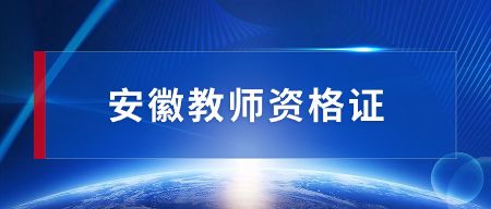 安徽教師資格證認(rèn)定流程（2023下半年）