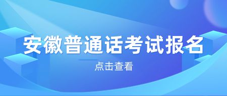 安徽普通話(huà)考試注意事項(xiàng)！一定要知道！