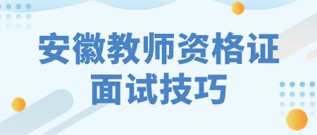 安徽教師資格證面試技巧