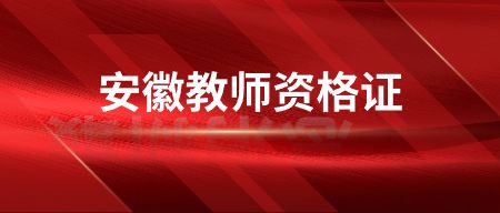 安徽教師資格證面試考試常見(jiàn)問(wèn)題：面試的失分和得分點(diǎn)體現(xiàn)在哪里?