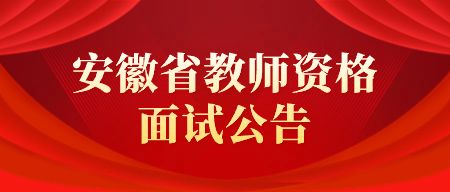 安徽教資考試公告